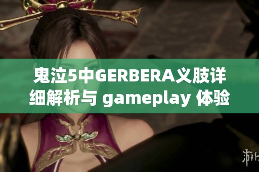 鬼泣5中GERBERA义肢详细解析与 gameplay 体验分享