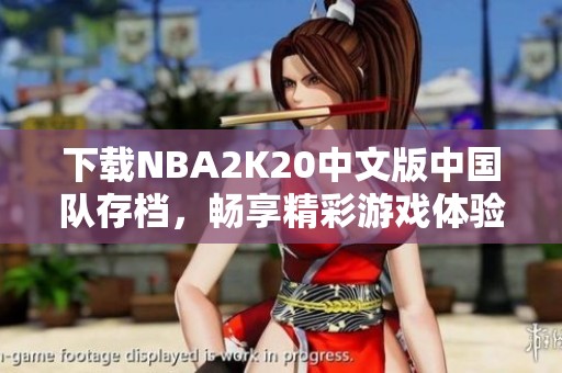 下载NBA2K20中文版中国队存档，畅享精彩游戏体验