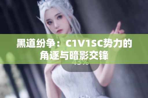 黑道纷争：C1V1SC势力的角逐与暗影交锋