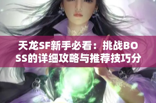 天龙SF新手必看：挑战BOSS的详细攻略与推荐技巧分享