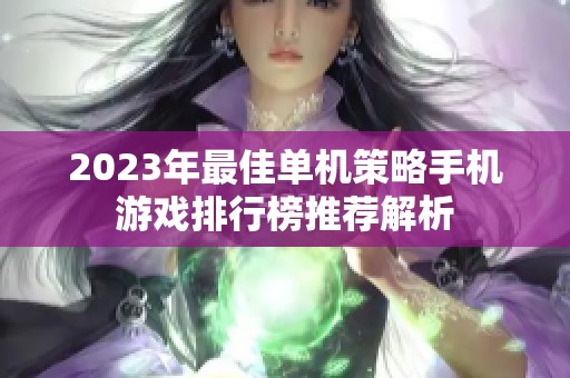 2023年最佳单机策略手机游戏排行榜推荐解析