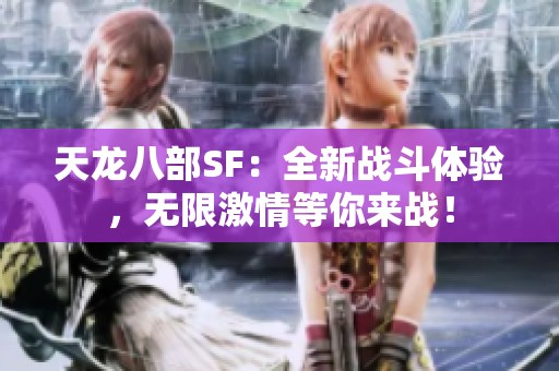 天龙八部SF：全新战斗体验，无限激情等你来战！