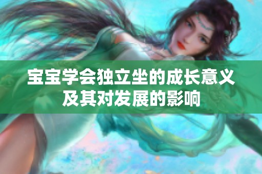 宝宝学会独立坐的成长意义及其对发展的影响