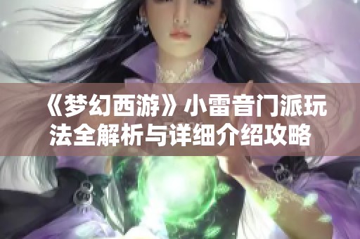 《梦幻西游》小雷音门派玩法全解析与详细介绍攻略