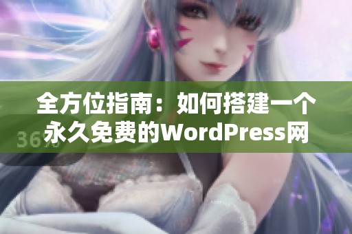 全方位指南：如何搭建一个永久免费的WordPress网站