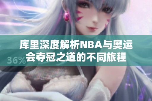 库里深度解析NBA与奥运会夺冠之道的不同旅程