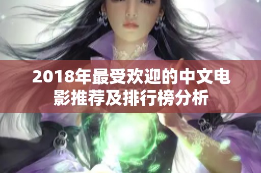 2018年最受欢迎的中文电影推荐及排行榜分析