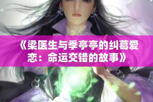 《梁医生与季亭亭的纠葛爱恋：命运交错的故事》