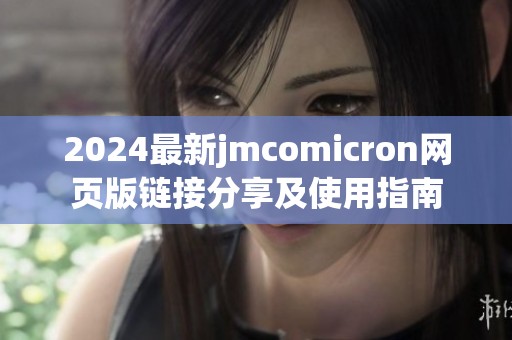 2024最新jmcomicron网页版链接分享及使用指南