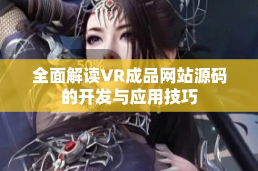 全面解读VR成品网站源码的开发与应用技巧