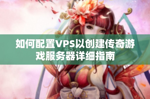 如何配置VPS以创建传奇游戏服务器详细指南