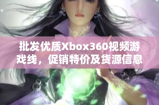 批发优质Xbox360视频游戏线，促销特价及货源信息分享