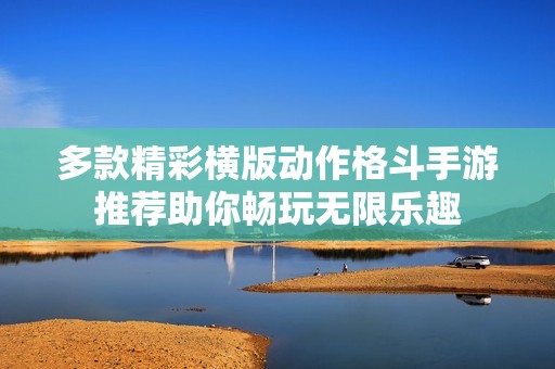 多款精彩横版动作格斗手游推荐助你畅玩无限乐趣