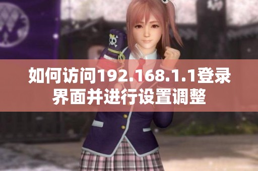 如何访问192.168.1.1登录界面并进行设置调整