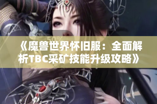 《魔兽世界怀旧服：全面解析TBC采矿技能升级攻略》