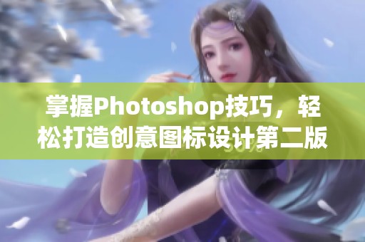 掌握Photoshop技巧，轻松打造创意图标设计第二版