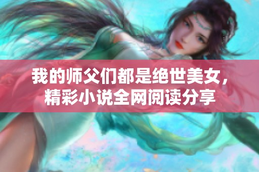 我的师父们都是绝世美女，精彩小说全网阅读分享