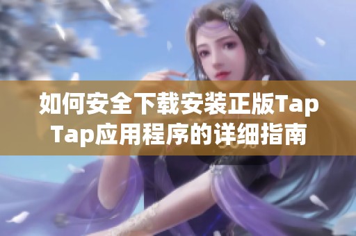 如何安全下载安装正版TapTap应用程序的详细指南