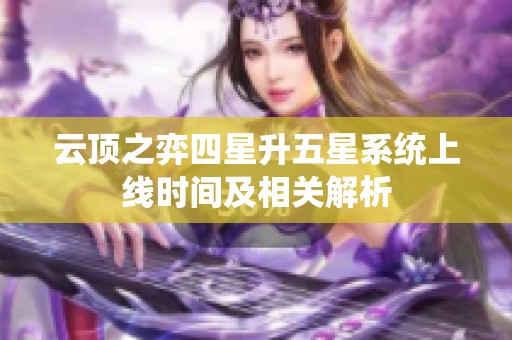 云顶之弈四星升五星系统上线时间及相关解析