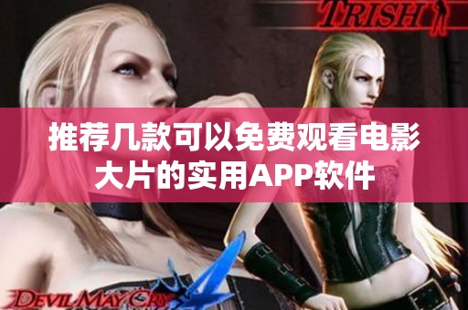 推荐几款可以免费观看电影大片的实用APP软件