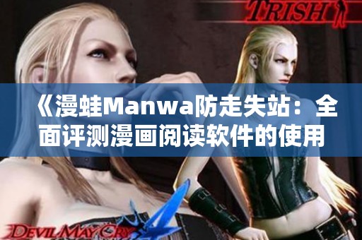 《漫蛙Manwa防走失站：全面评测漫画阅读软件的使用体验》