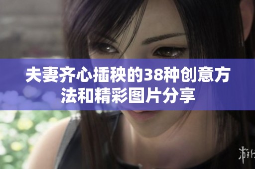 夫妻齐心插秧的38种创意方法和精彩图片分享