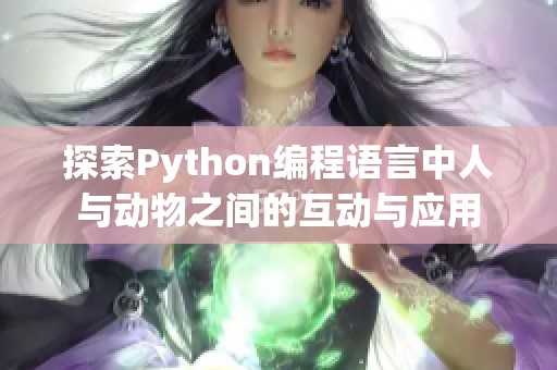 探索Python编程语言中人与动物之间的互动与应用