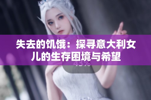 失去的饥饿：探寻意大利女儿的生存困境与希望