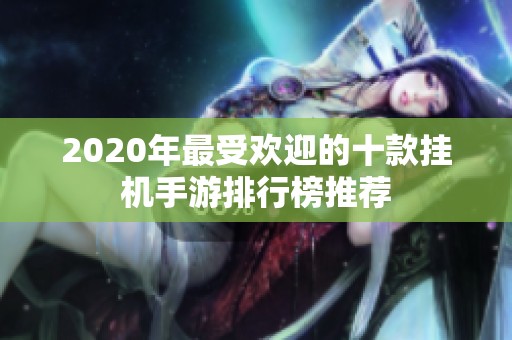 2020年最受欢迎的十款挂机手游排行榜推荐