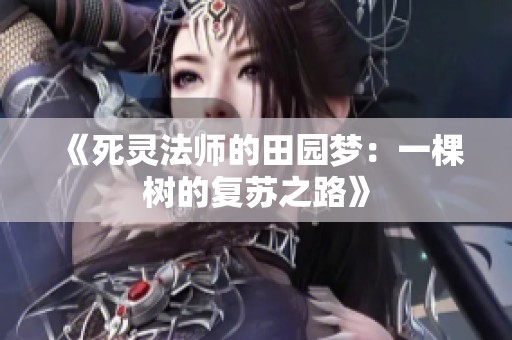 《死灵法师的田园梦：一棵树的复苏之路》