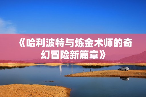 《哈利波特与炼金术师的奇幻冒险新篇章》