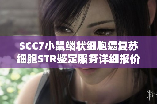 SCC7小鼠鳞状细胞癌复苏细胞STR鉴定服务详细报价与说明