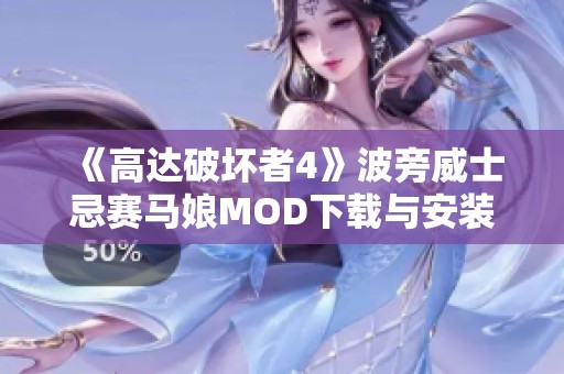 《高达破坏者4》波旁威士忌赛马娘MOD下载与安装指南