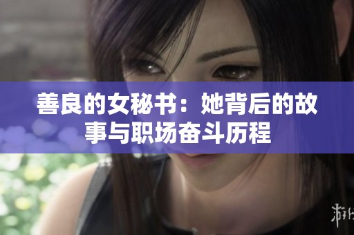 善良的女秘书：她背后的故事与职场奋斗历程