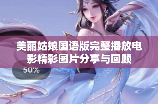 美丽姑娘国语版完整播放电影精彩图片分享与回顾