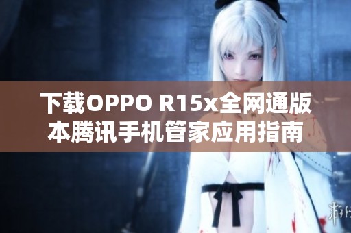 下载OPPO R15x全网通版本腾讯手机管家应用指南