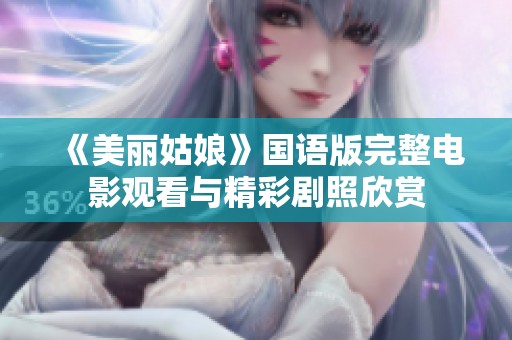 《美丽姑娘》国语版完整电影观看与精彩剧照欣赏