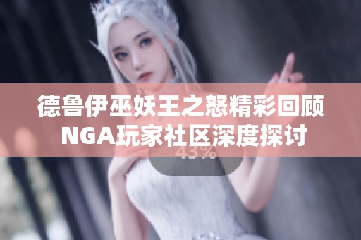 德鲁伊巫妖王之怒精彩回顾 NGA玩家社区深度探讨