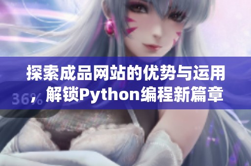 探索成品网站的优势与运用，解锁Python编程新篇章