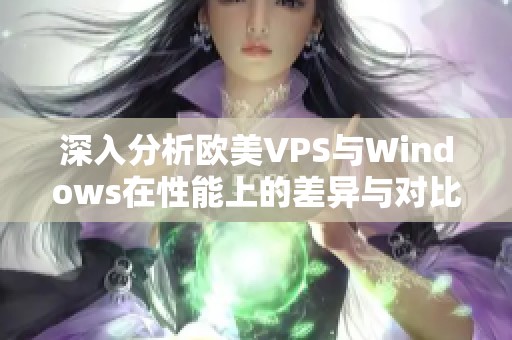 深入分析欧美VPS与Windows在性能上的差异与对比