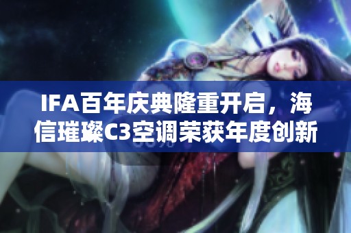 IFA百年庆典隆重开启，海信璀璨C3空调荣获年度创新奖