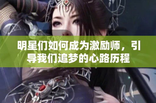 明星们如何成为激励师，引导我们追梦的心路历程