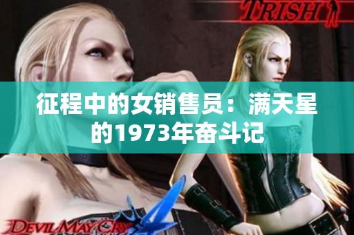 征程中的女销售员：满天星的1973年奋斗记