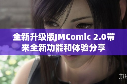 全新升级版JMComic 2.0带来全新功能和体验分享