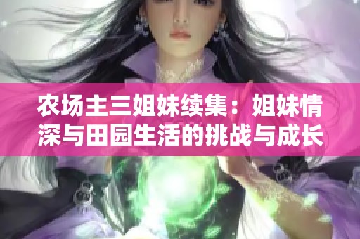 农场主三姐妹续集：姐妹情深与田园生活的挑战与成长