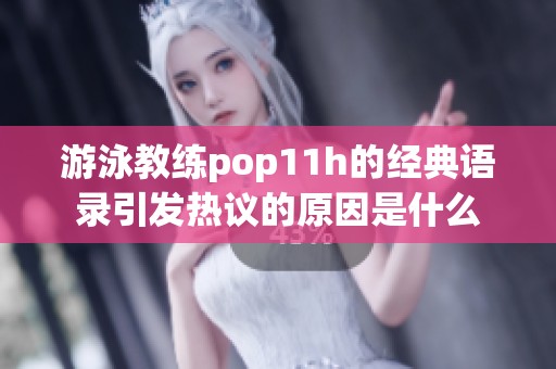 游泳教练pop11h的经典语录引发热议的原因是什么