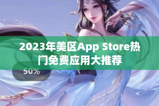 2023年美区App Store热门免费应用大推荐