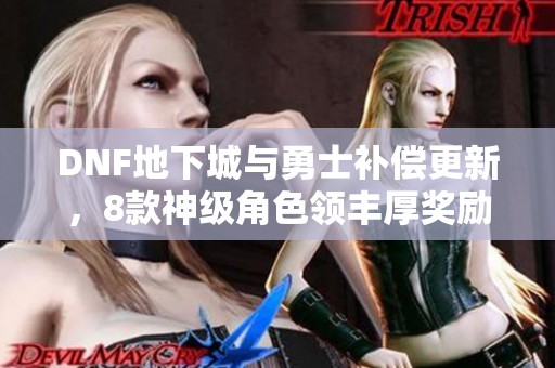 DNF地下城与勇士补偿更新，8款神级角色领丰厚奖励解析