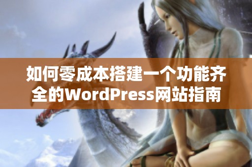 如何零成本搭建一个功能齐全的WordPress网站指南