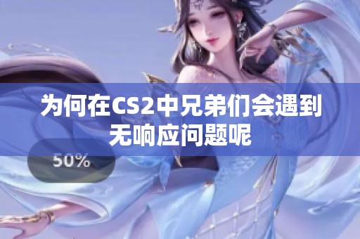 为何在CS2中兄弟们会遇到无响应问题呢